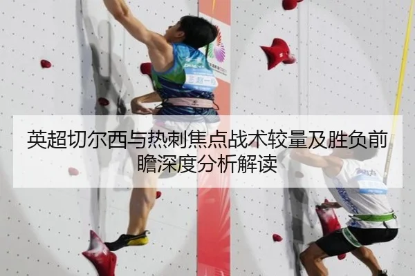 英超切尔西与热刺焦点战术较量及胜负前瞻深度分析解读（KAIYUN SPORTS）